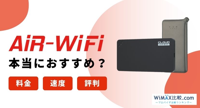 AiR-WiFiはおすすめ？実際の評判や解約の仕組み・料金を解説│WiMAX